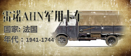 二战军车:法国雷诺AHN3.5吨军用卡车